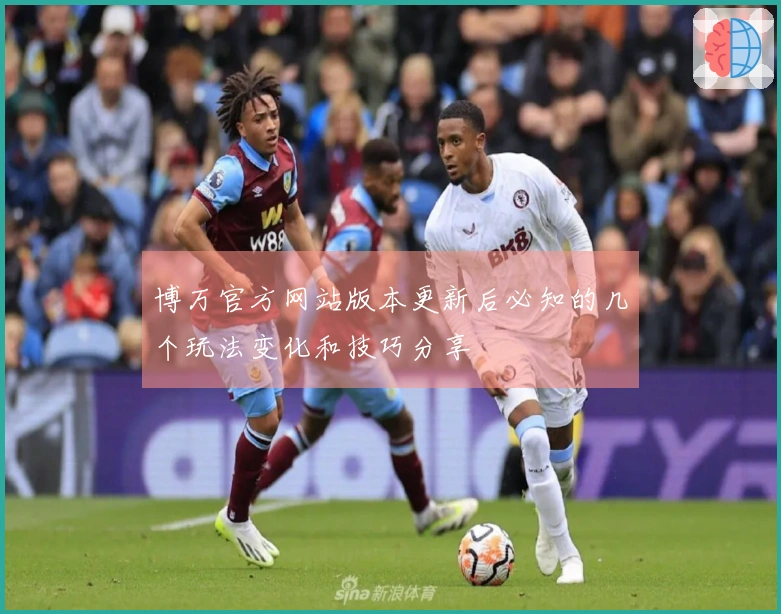 博万官方网站版本更新后必知的几个玩法变化和技巧分享