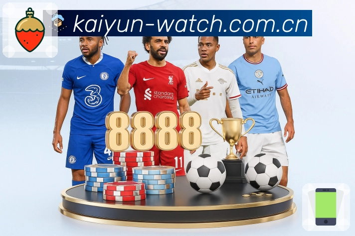 足球赛程与开赛提醒